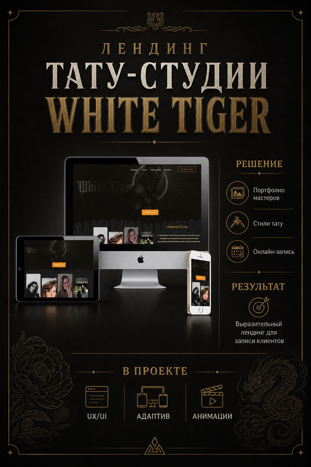 Кейс White Tiger
